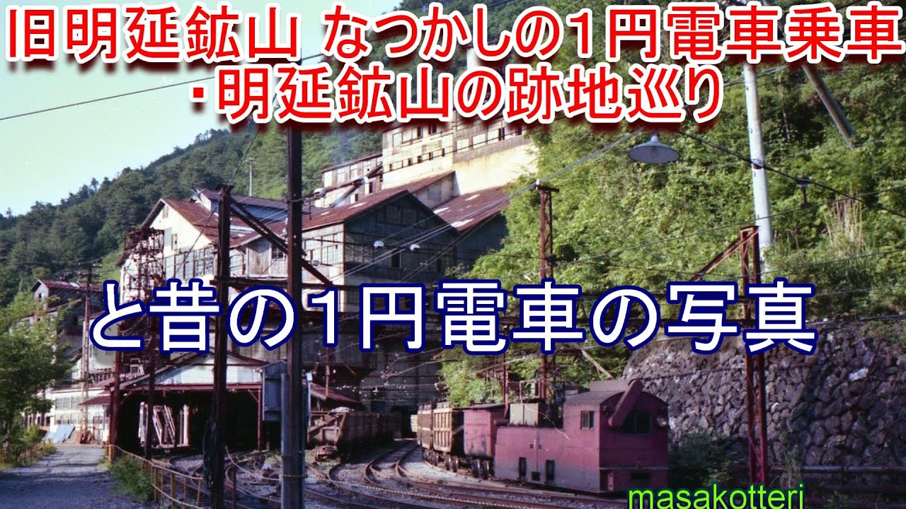 旧明延鉱山 なつかしの1円電車乗車・明延鉱山の跡地巡りと昔の1円
