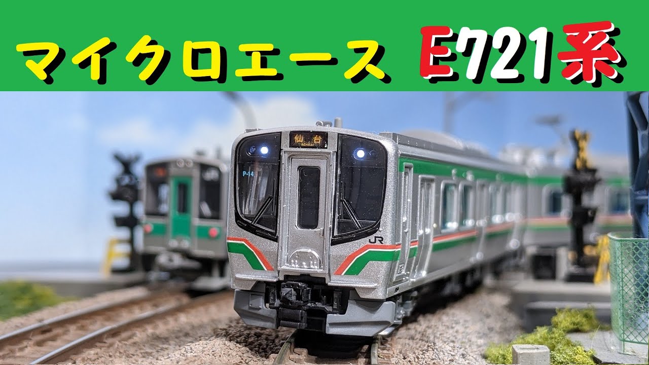 Nゲージ】マイクロエースE721系0番台【鉄道模型】 - YouTube
