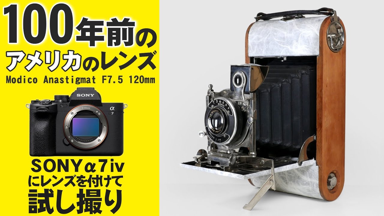 現代デジカメに100年前のフィルムカメラのレンズを付けて試し撮り