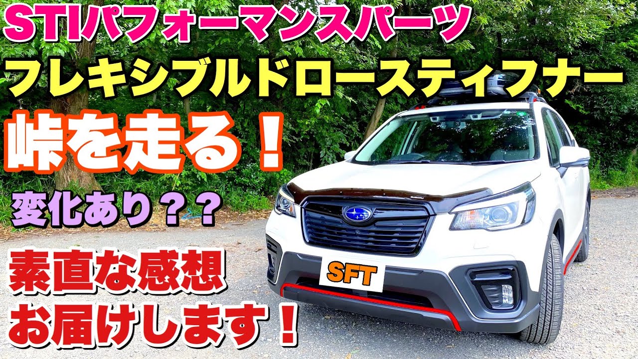 スバル SK フォレスター STI フレキシブルドロースティフナーを装着し