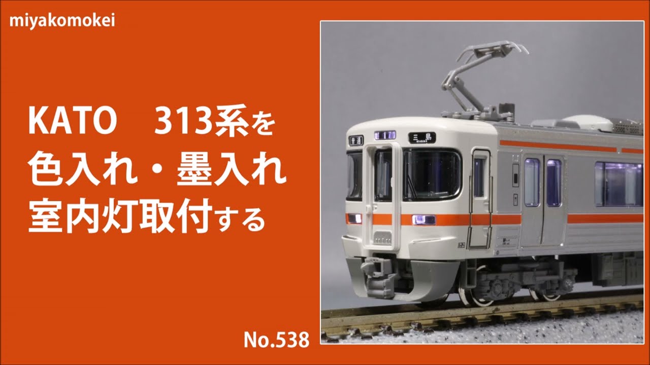 Nゲージ】 KATO 313系を色入れ・墨入れ，室内灯取付する - YouTube