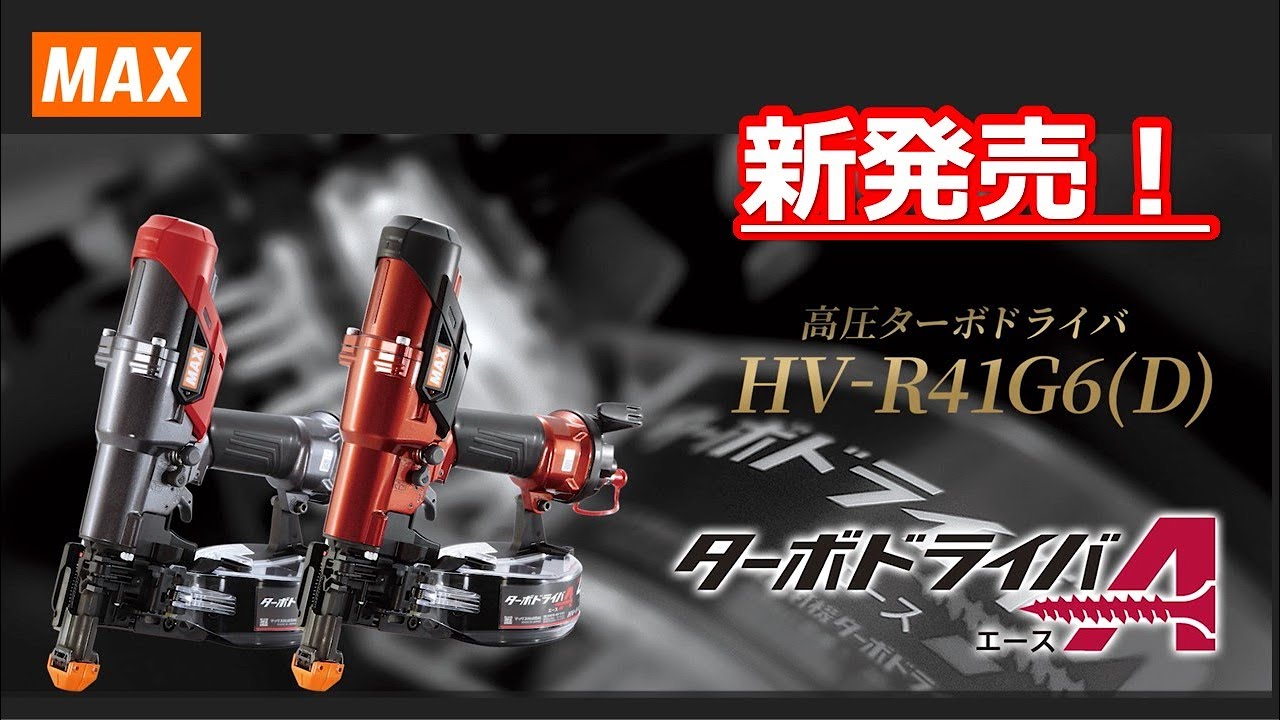 MAX 高圧ねじ打機 ターボドライバ HV-R41G6(D)ーG・R 電動工具・エアー