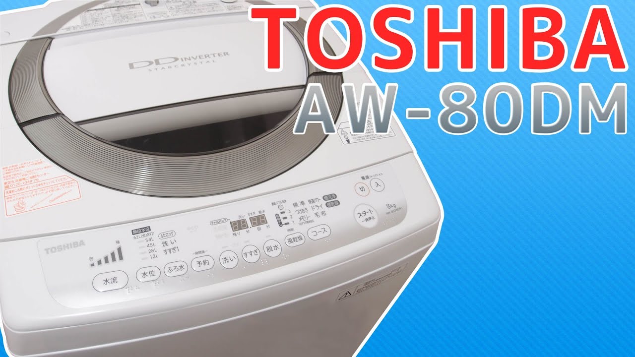 TOSHIBA AW-80DM 洗濯機 - YouTube