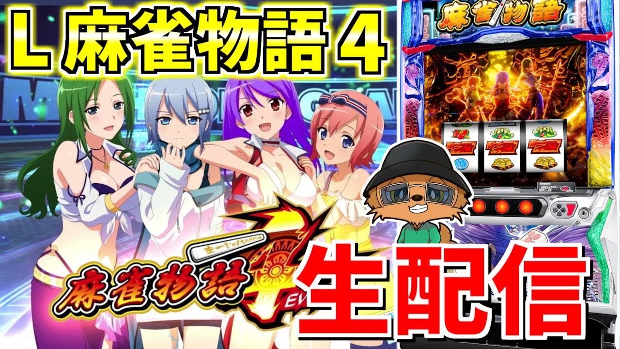 L麻雀物語4】最新台でトリプル役満決め込む！！配信151日目 - YouTube