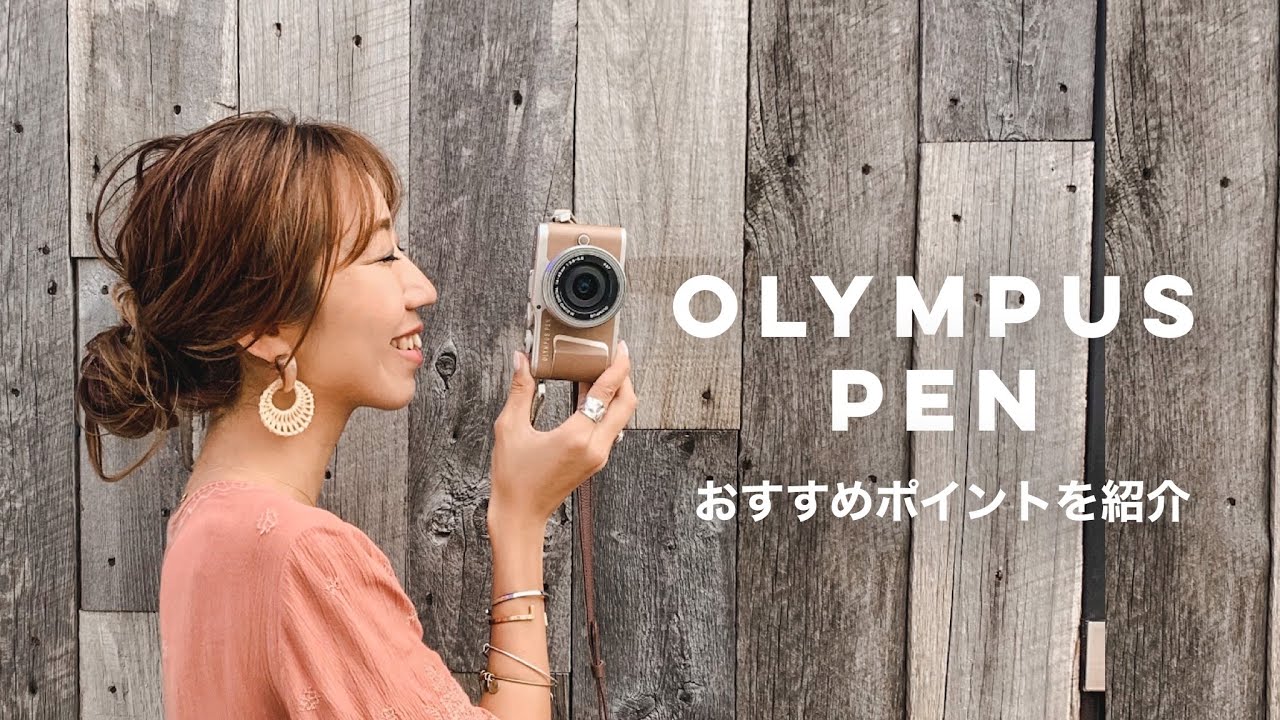 愛用者が教える！オリンパスペンのおすすめポイント // OLYMPUS PEN E