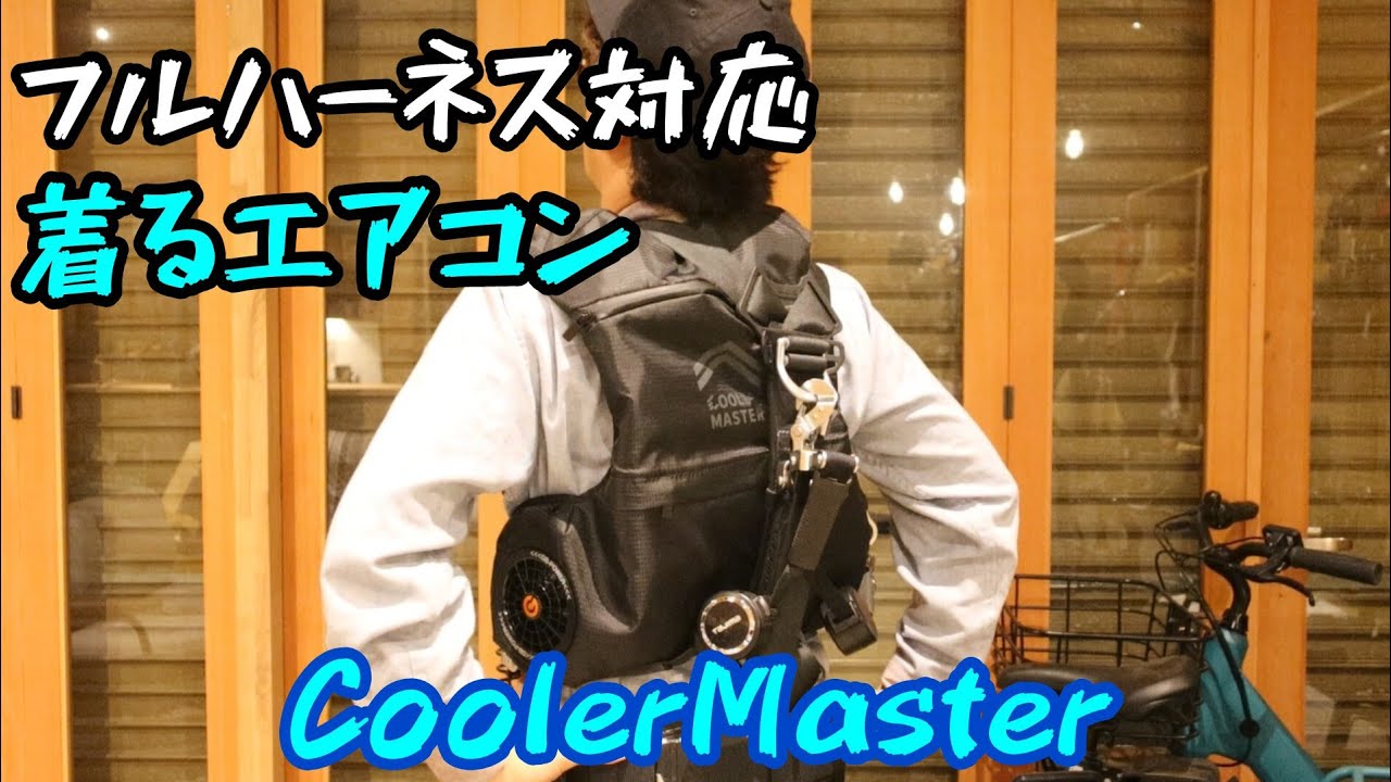 ハーネス対応空調ウェア・メカリンク クーラーマスターにオススメの