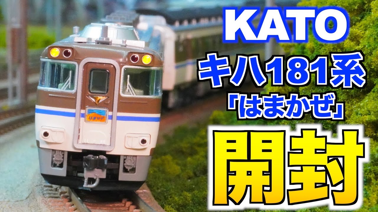 3月再生産品】KATO キハ181系「はまかぜ」6両セット 開封&紹介【N