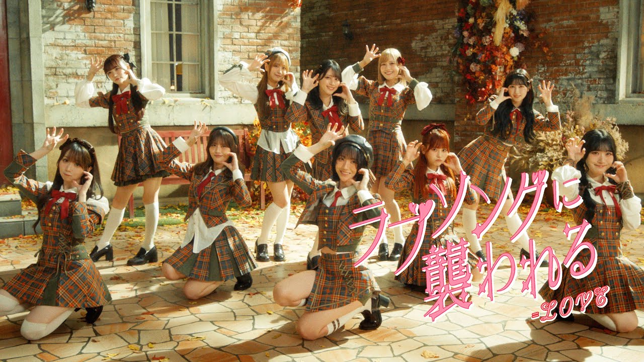 LOVE（イコールラブ）/ 19th Single『ラブソングに襲われる』【MV full