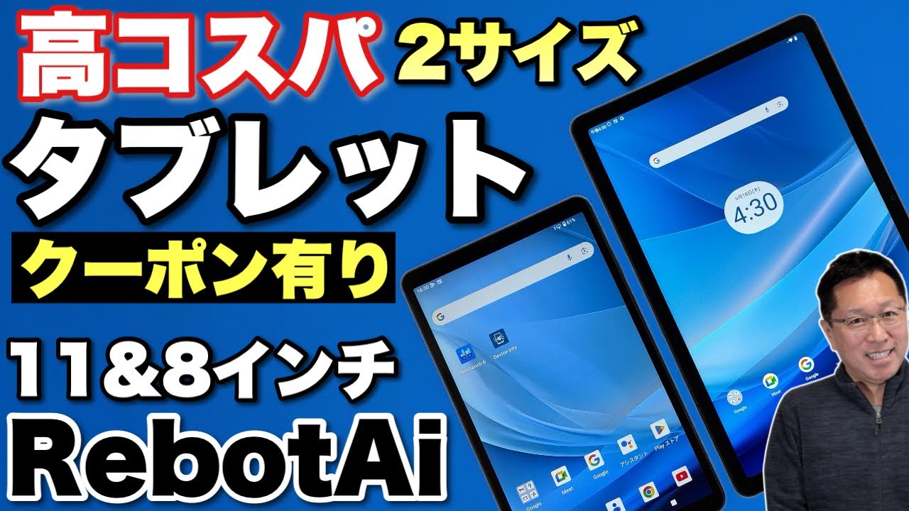 入門に最適】11インチと8.68インチのお手頃タブレット「RebotAi