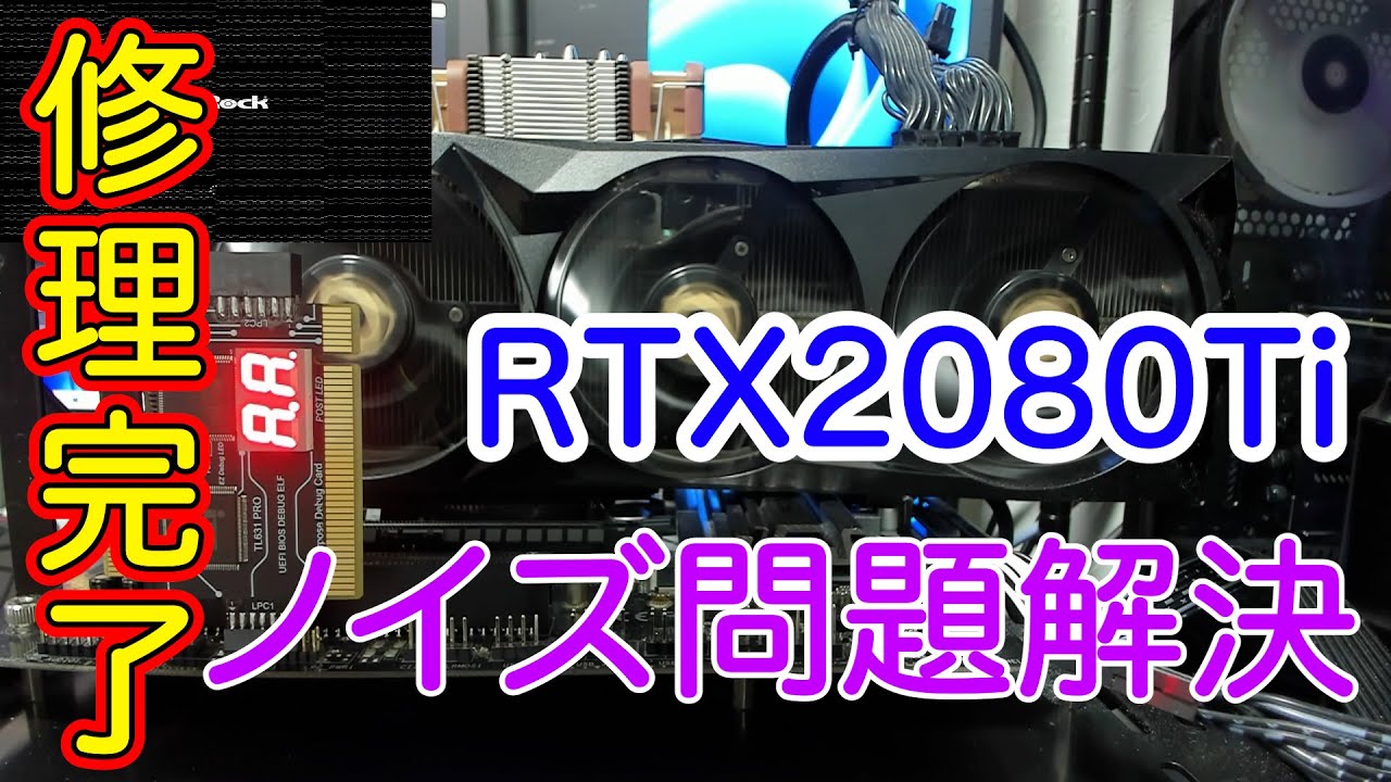 ジャンク ハードオフ ノイズがでるRTX2080Tiを修理しました。 - YouTube