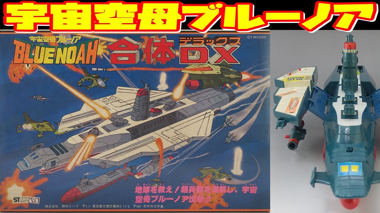 Nomura Toy] Space Carrier Blue Noah Gattai DX [Slow Introduction