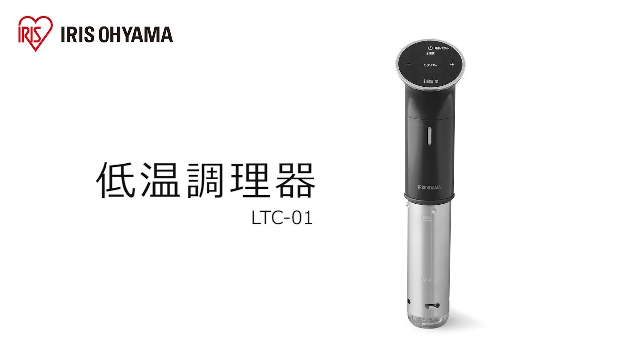 低温調理器LTC-01 フォルムver - YouTube
