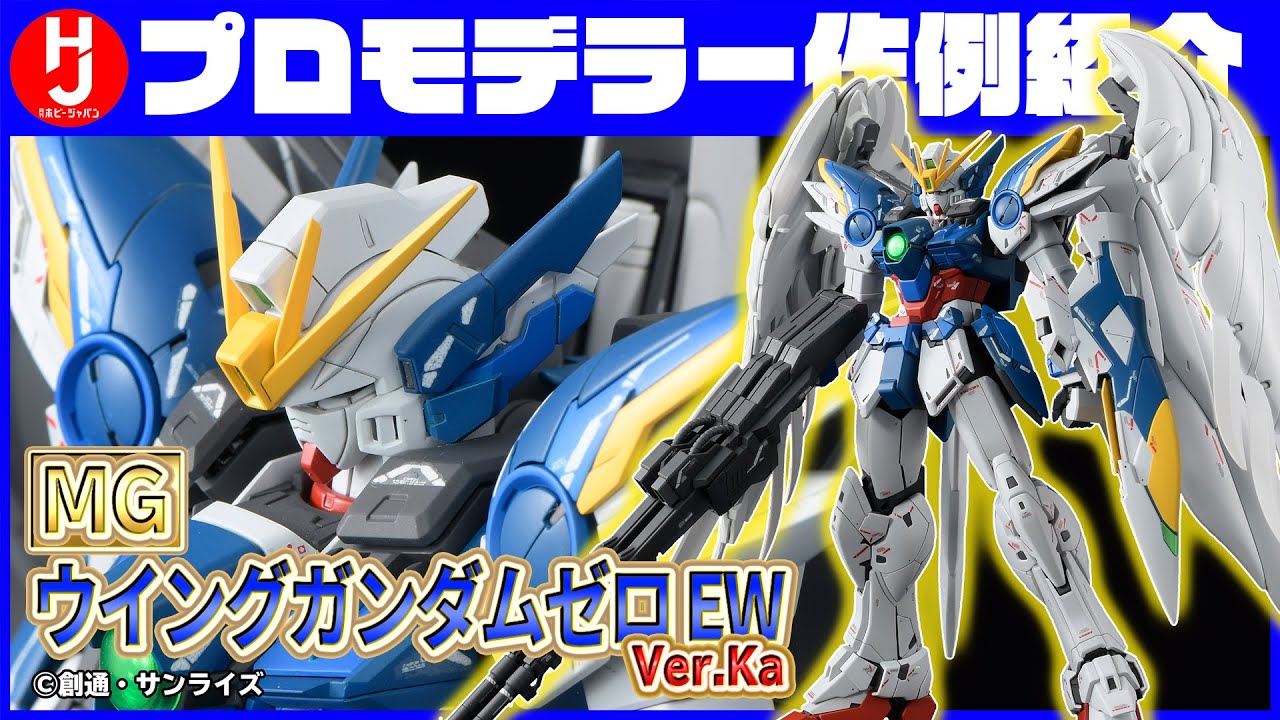 ガンプラホビージャパン】1月号掲載「MG 1/100 ウイングガンダムゼロEW