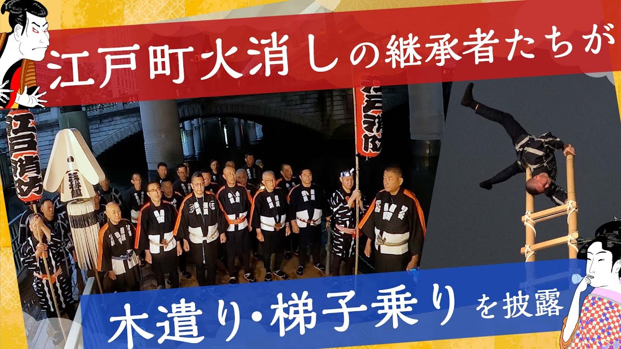 これぞ江戸日本橋の町火消し！江戸消防記念会の皆さんによる「木遣り
