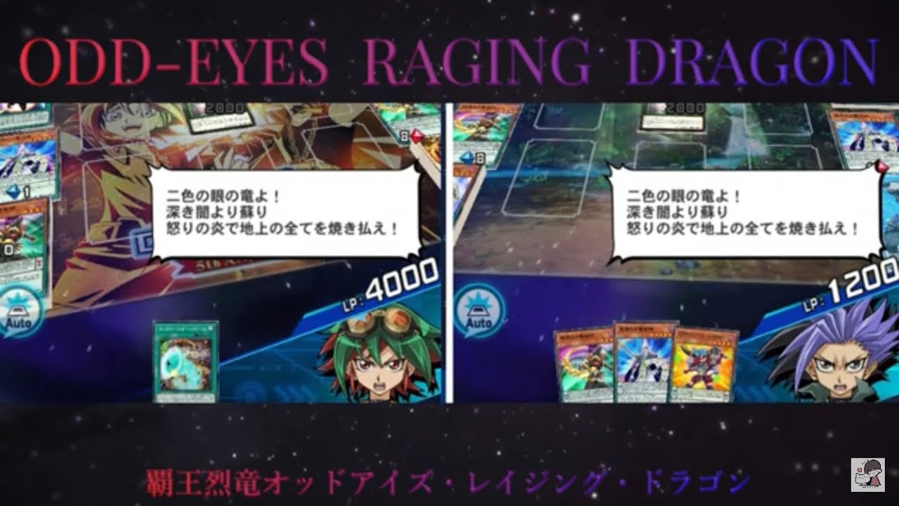 デュエルリンクス】覇王烈竜オッドアイズ・レイジング・ドラゴン 榊