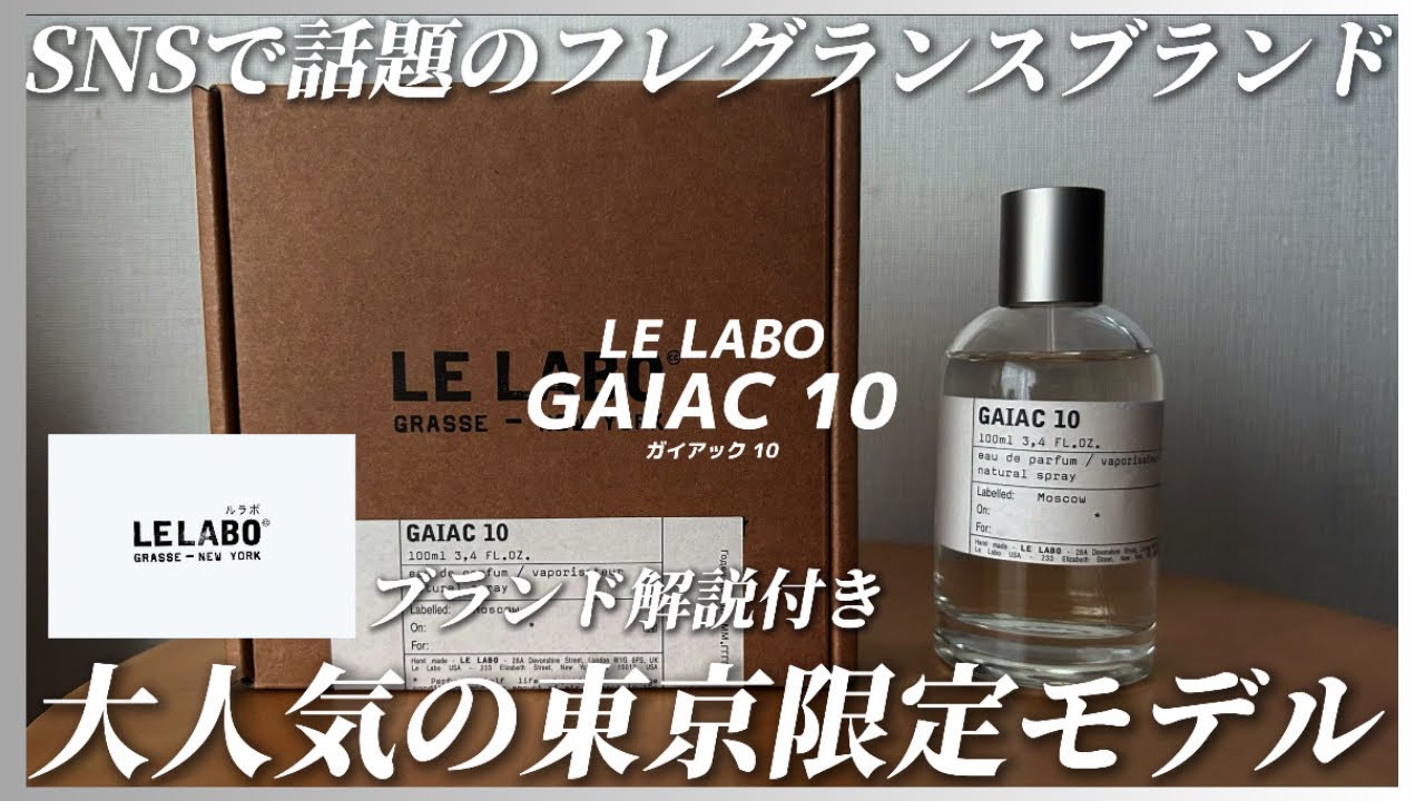 LE LABO] The Tokyo-exclusive GAIAC10 fragrance from the fragrance