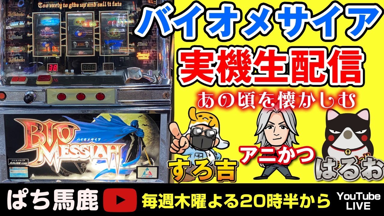 パチスロ】4号機バイオメサイア（アルゼ）すろ吉＆アニかつレトロ台