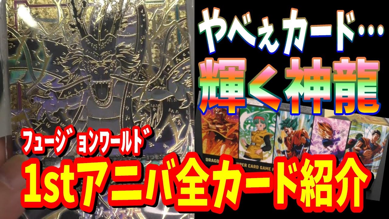 ドラゴンボール doragonball フュージョンワールド 1stアニバーサリー