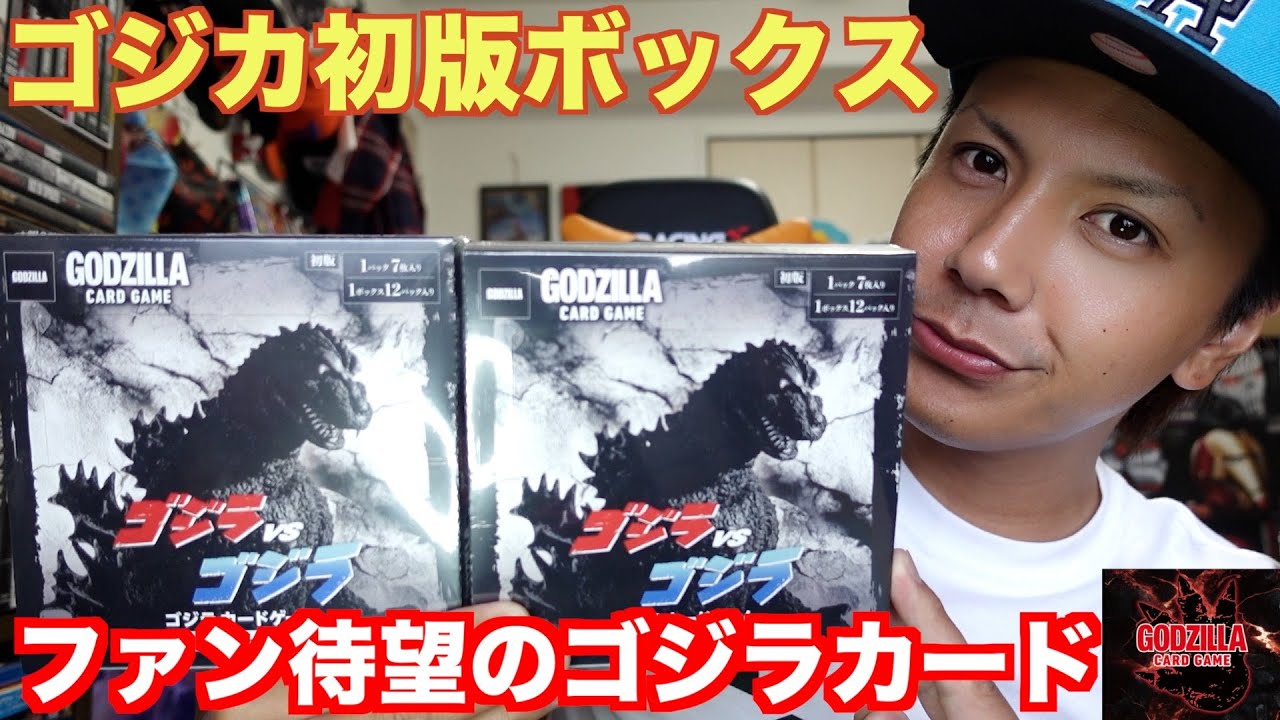 GODZILLA】初版ゴジラカードゲーム/ゴジラVSゴジラ開封！ - YouTube