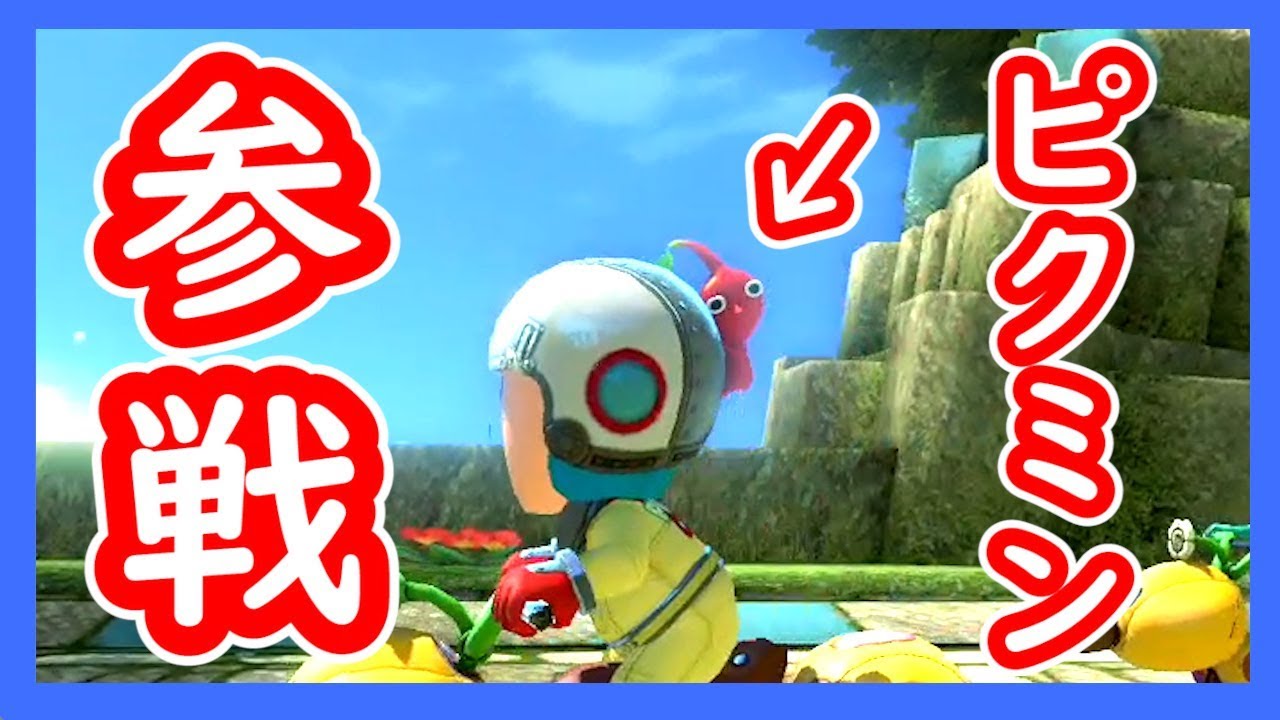 あの『ピクミン』が『奇跡』を起こした夏休み最後の日。【マリオカート