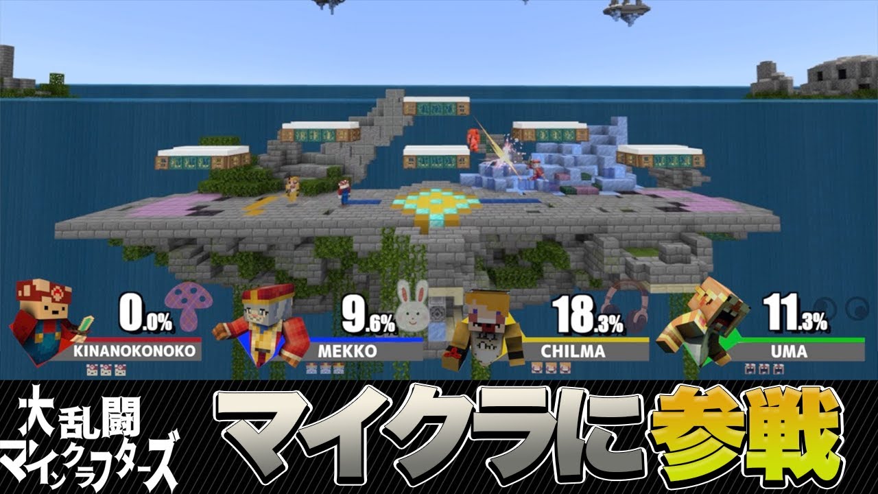 マインクラフトで大乱闘スマッシュブラザーズを完全再現してみた - YouTube