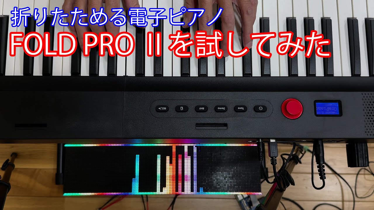 折りたためる電子ピアノ FOLD PRO Ⅱを試してみた - YouTube