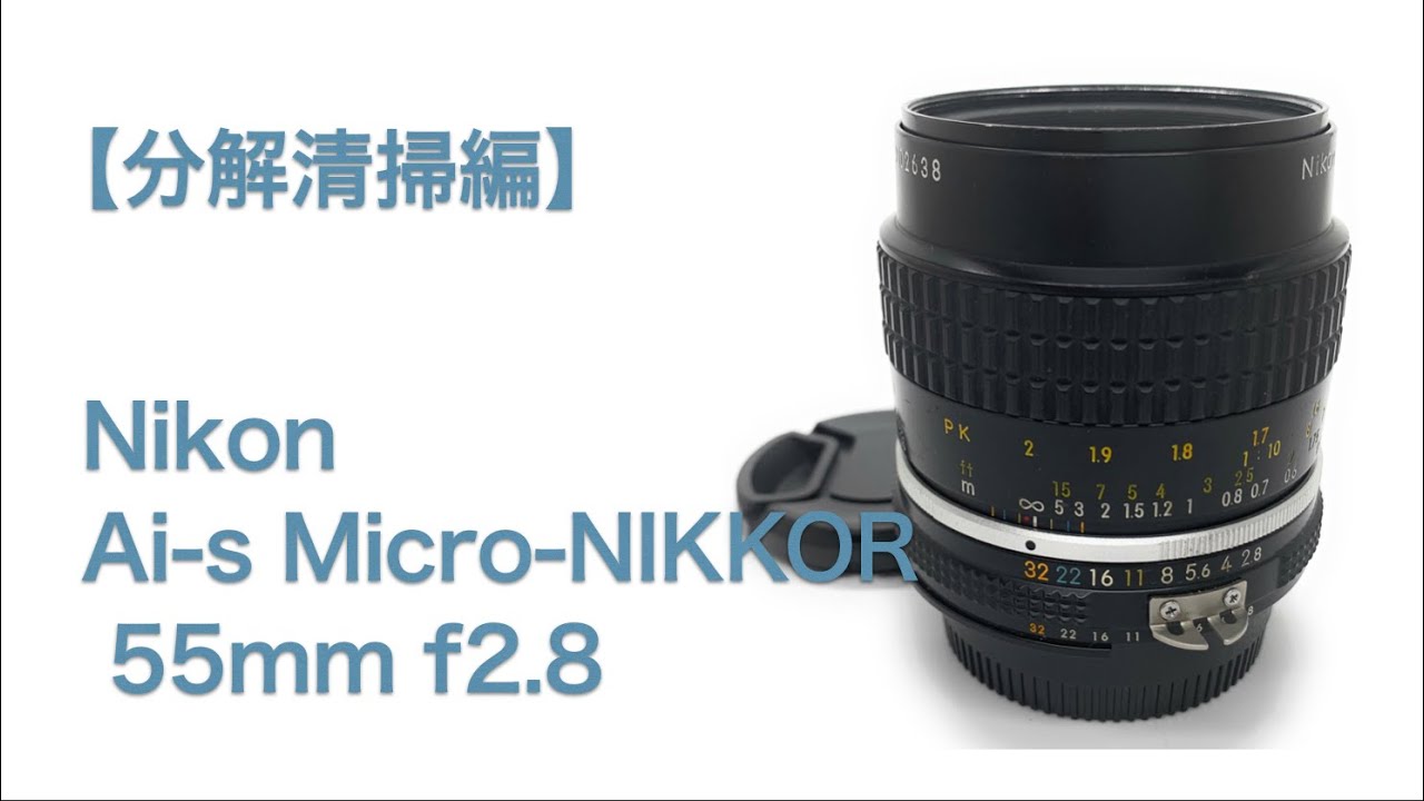 Nikon Ai-s Micro-NIKKOR 55mm f2.8【分解清掃編】 - YouTube
