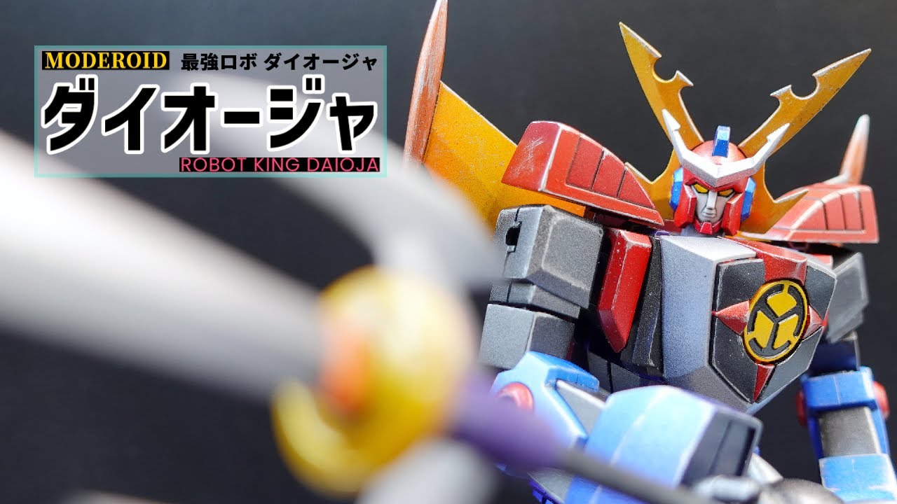 Moderoid 最強ロボダイオージャ / ROBOT KING DAIOJA / 最強機器大王者