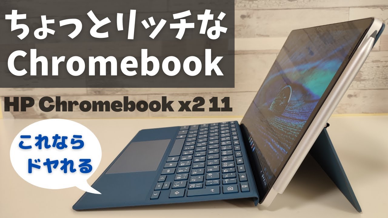 HP Chromebook x2 11【開封】これならスタバでドヤれる!? Snapdragon