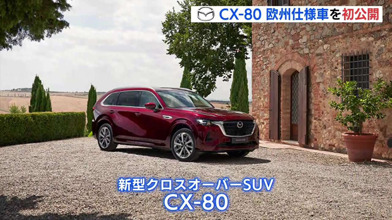 マツダ「CX-80」欧州仕様車を初公開 ヨーロッパ市場初の3列シート