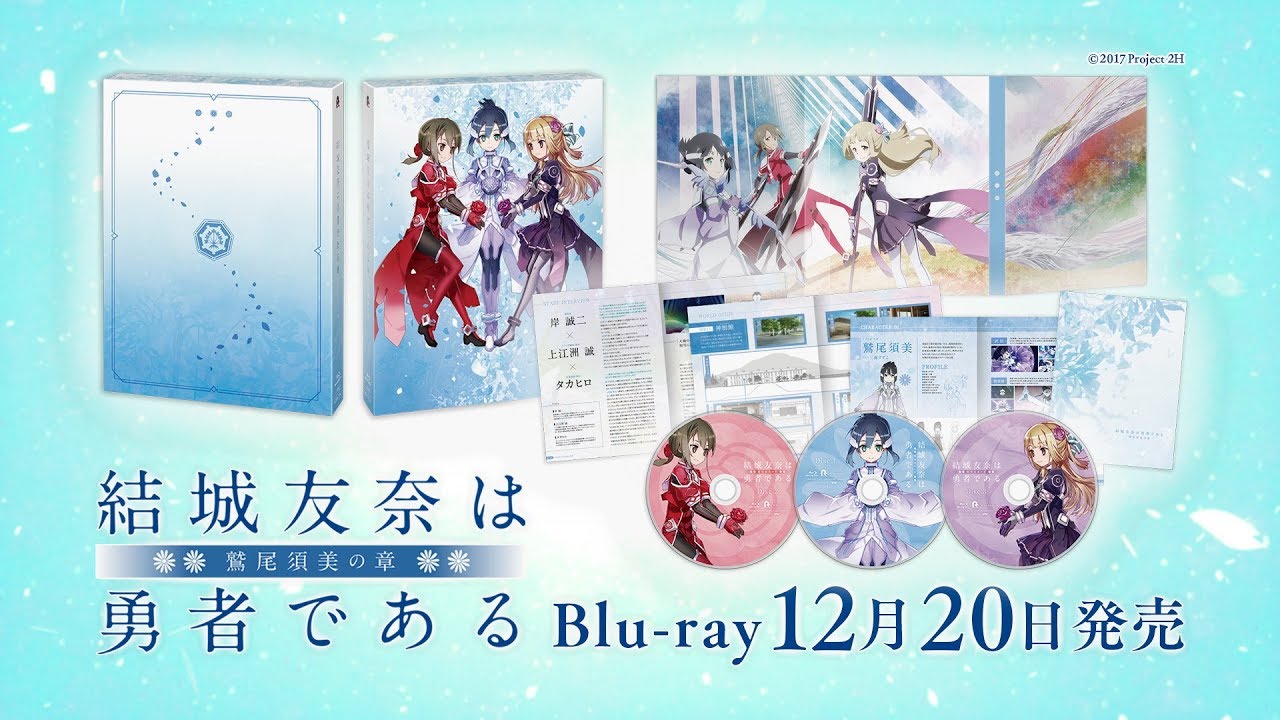 2017/12/20発売 TVアニメ『結城友奈は勇者である -鷲尾須美の章- Blu