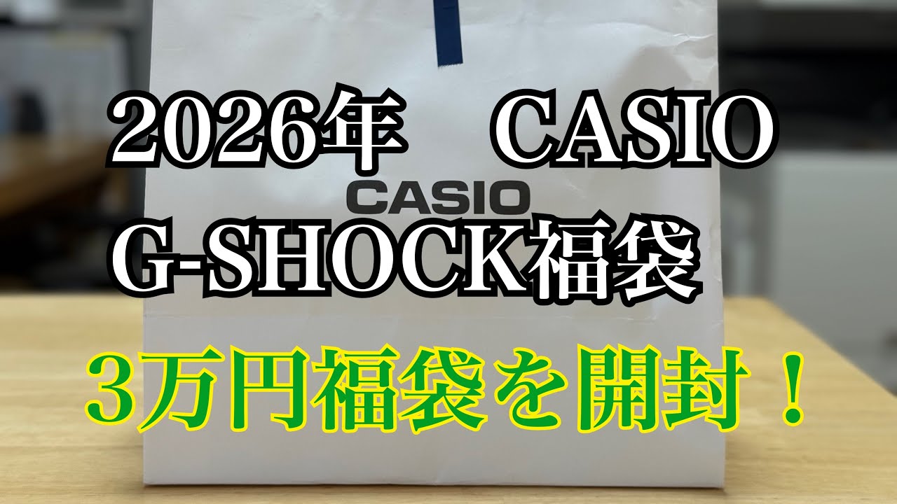 2026 CASIO G-SHOCK Lucky Bag: Unboxing the 30,000 yen lucky bag