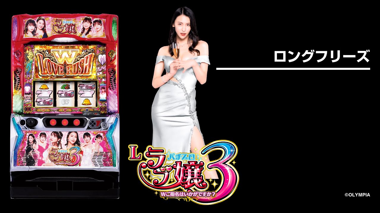 Lラブ嬢3〜Wご指名はいかがですか？〜（スマスロ）パチスロ・設定判別