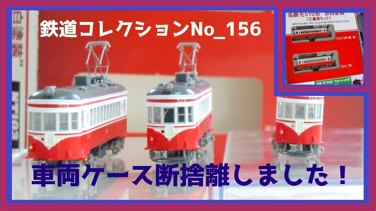 鉄道コレクションNo_156 名鉄モ510形”赤白塗装”（三重連セット） - YouTube
