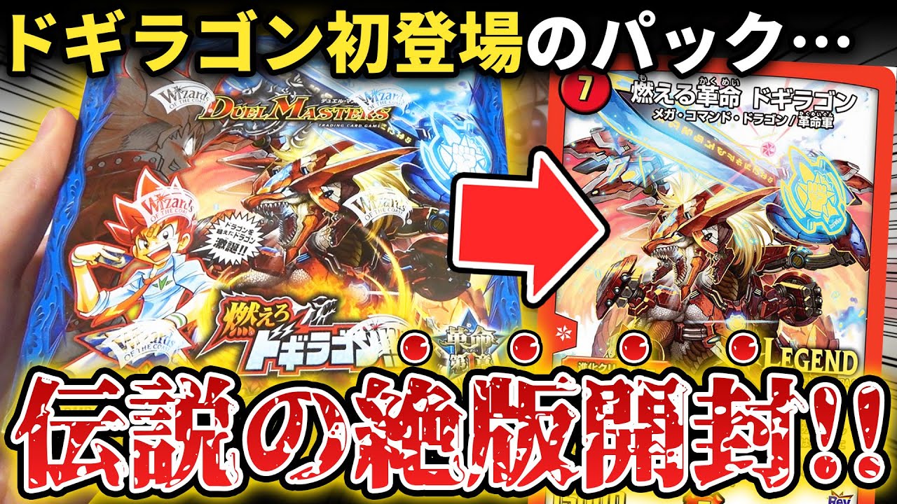 デュエマに革命が起きた9年前の絶版パック『燃えろ!!ドギラゴン』を