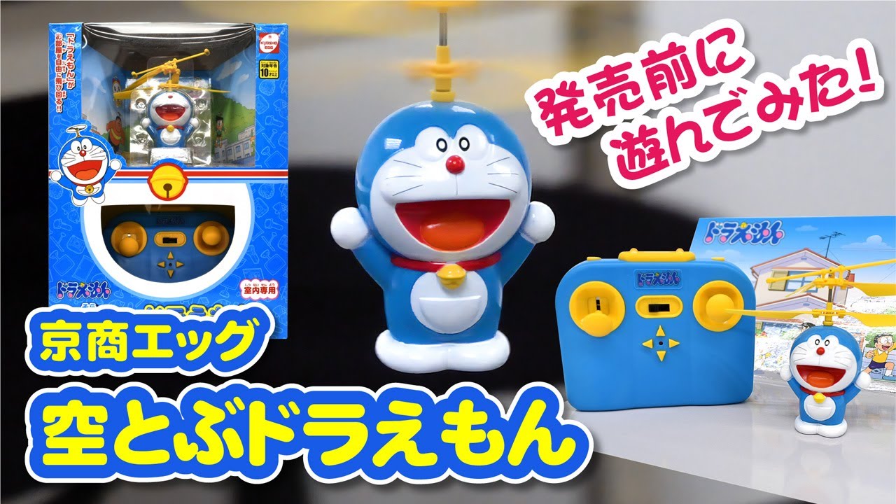 京商エッグ「空とぶドラえもん (TZ005)」発売前に遊んでみた！ - YouTube