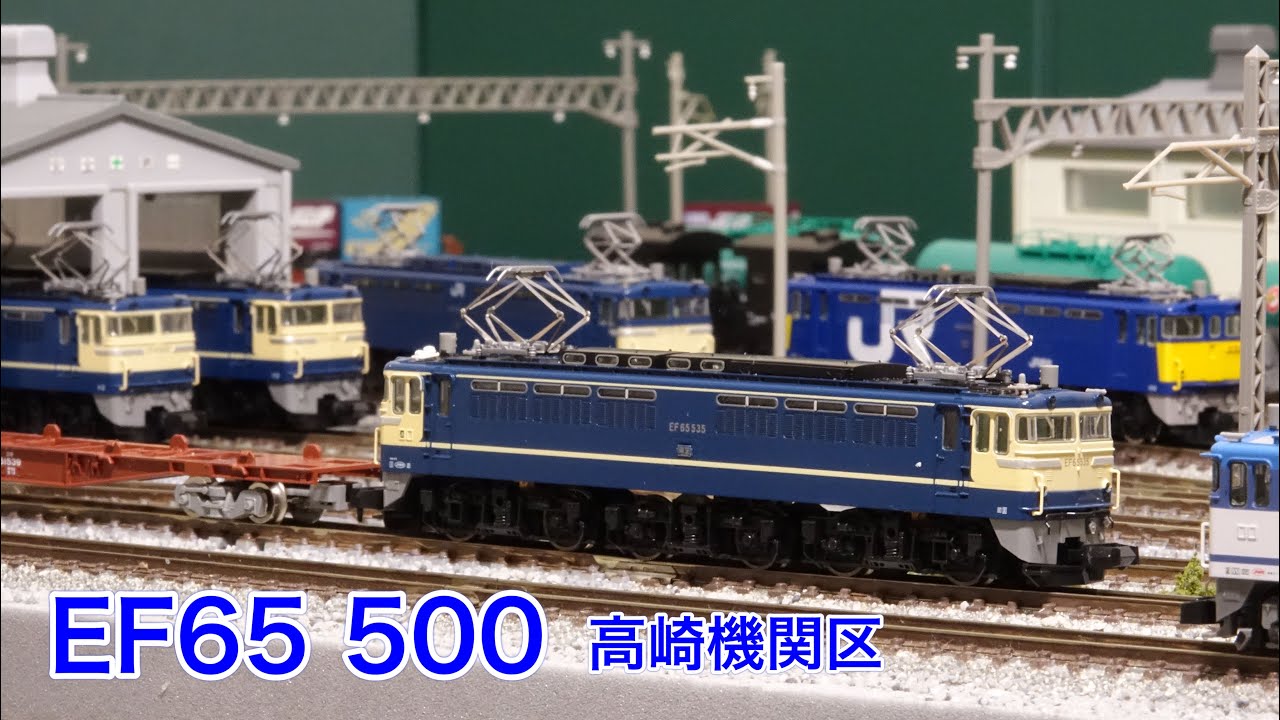TOMIX史上最狂の3両セット？ EF65高崎機関区を楽しむ！N scale model