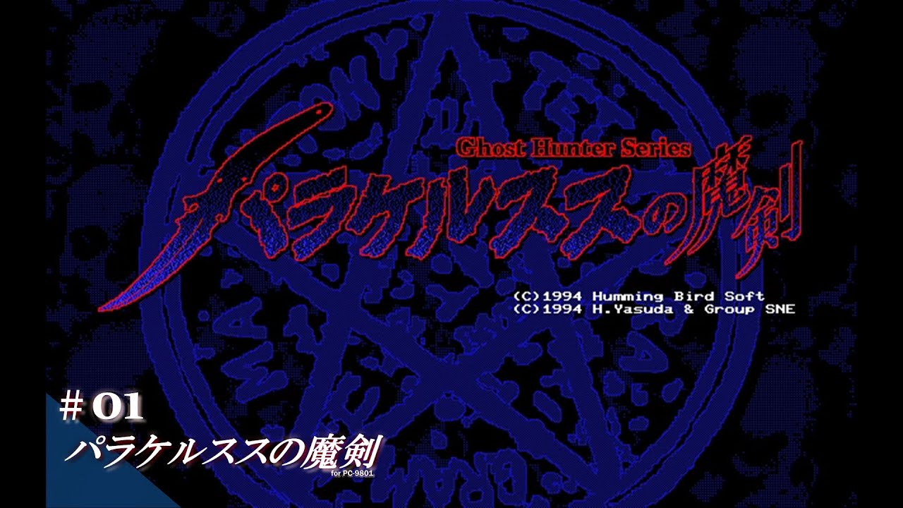 Play】PC-9801 パラケルススの魔剣 #01 レトロゲーム - YouTube