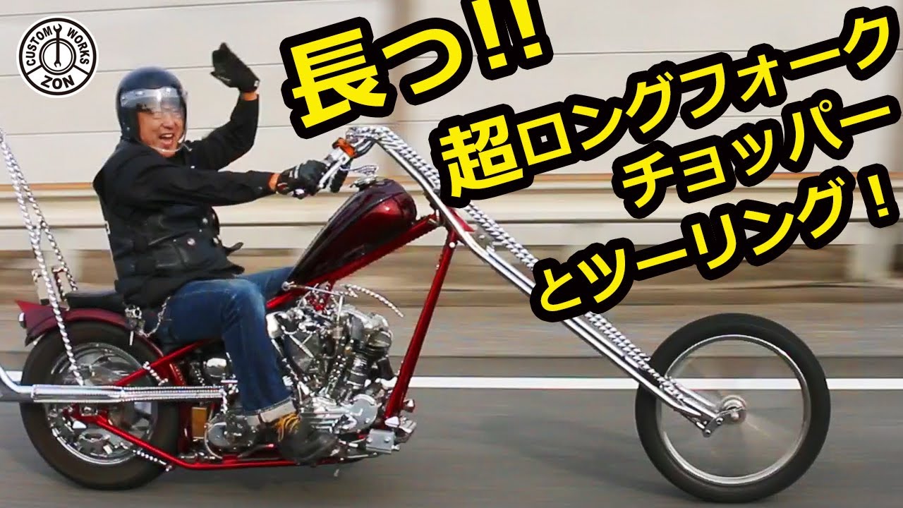 超！ロングフォークチョッパーとツーリング！3台並ぶと圧巻です