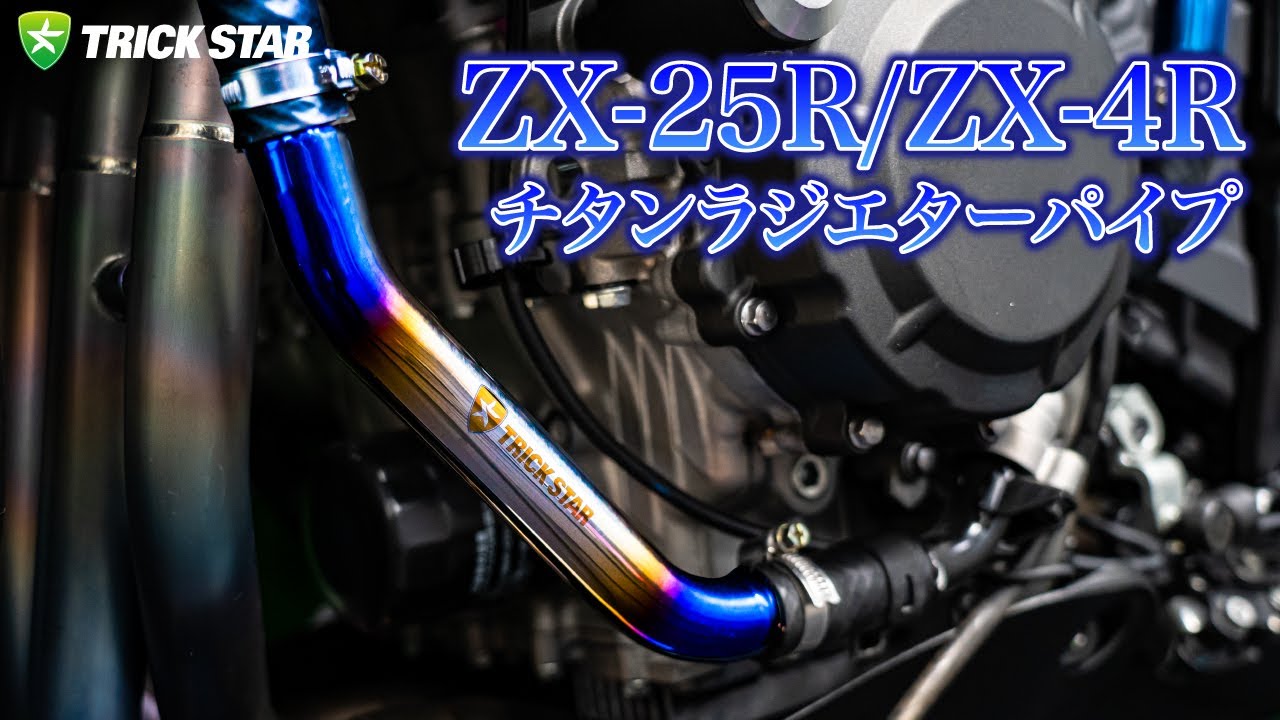 トリックスター / Ninja ZX-25R(21-25) / ZX-25RR / Ninja ZX-4R・RR