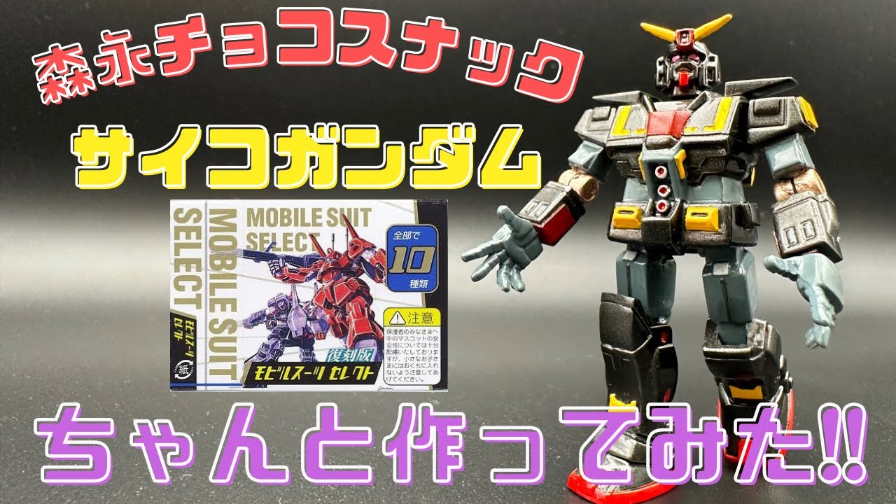 森永チョコスナック モビルスーツセレクト サイコガンダム ちゃんと