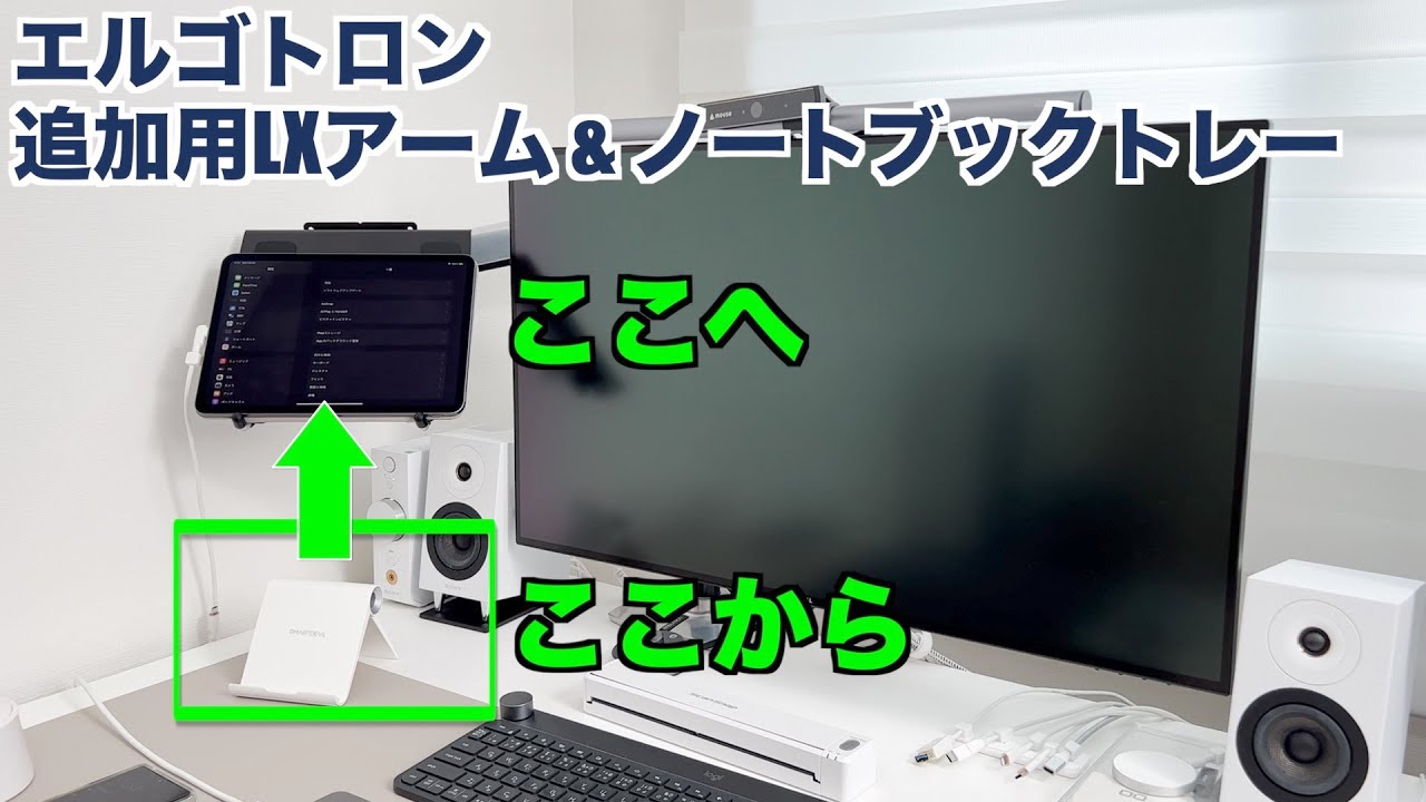 空間を有効活用】Ergotron エルゴトロン 追加用LXアーム ＆ ノート