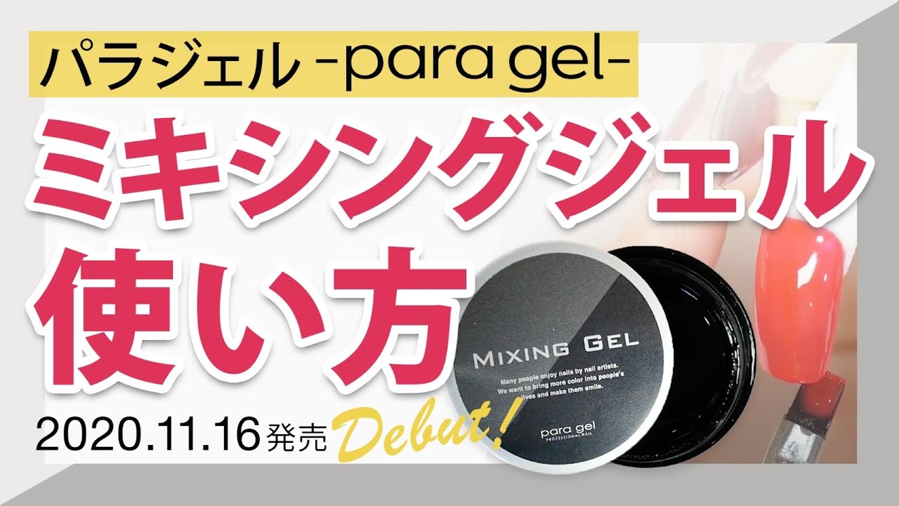 パラジェル・ミキシングジェルのリアルレビューと使用方法☆ - YouTube