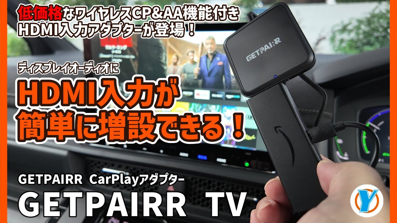 HDMI非搭載の純正モニター」を戦力化。挿すだけでワイヤレスCarPlay