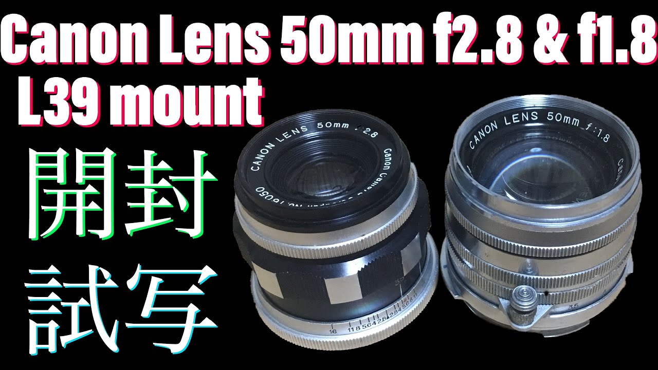 CanonのL39マウントレンズを2本買いました。国産ノンライツ沼に片足を