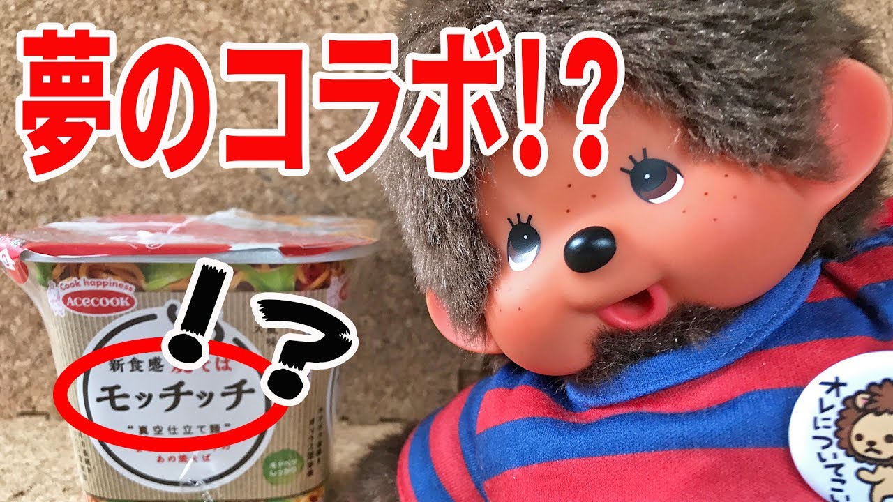 モッチッチをモンチッチが食レポ！？【モンチッチシリーズ#39】 - YouTube