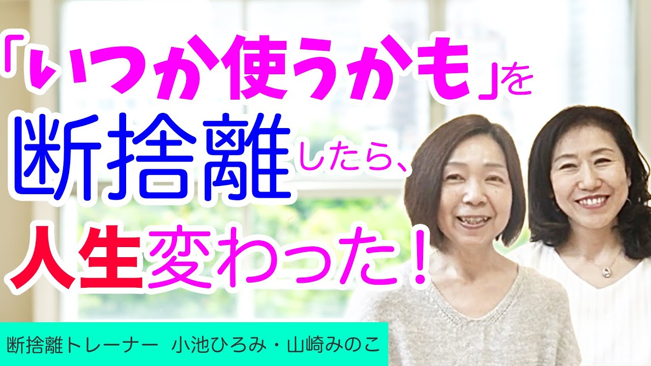 断捨離】いつか使うかも？をやめたら、人生に驚きの変化が…（小池