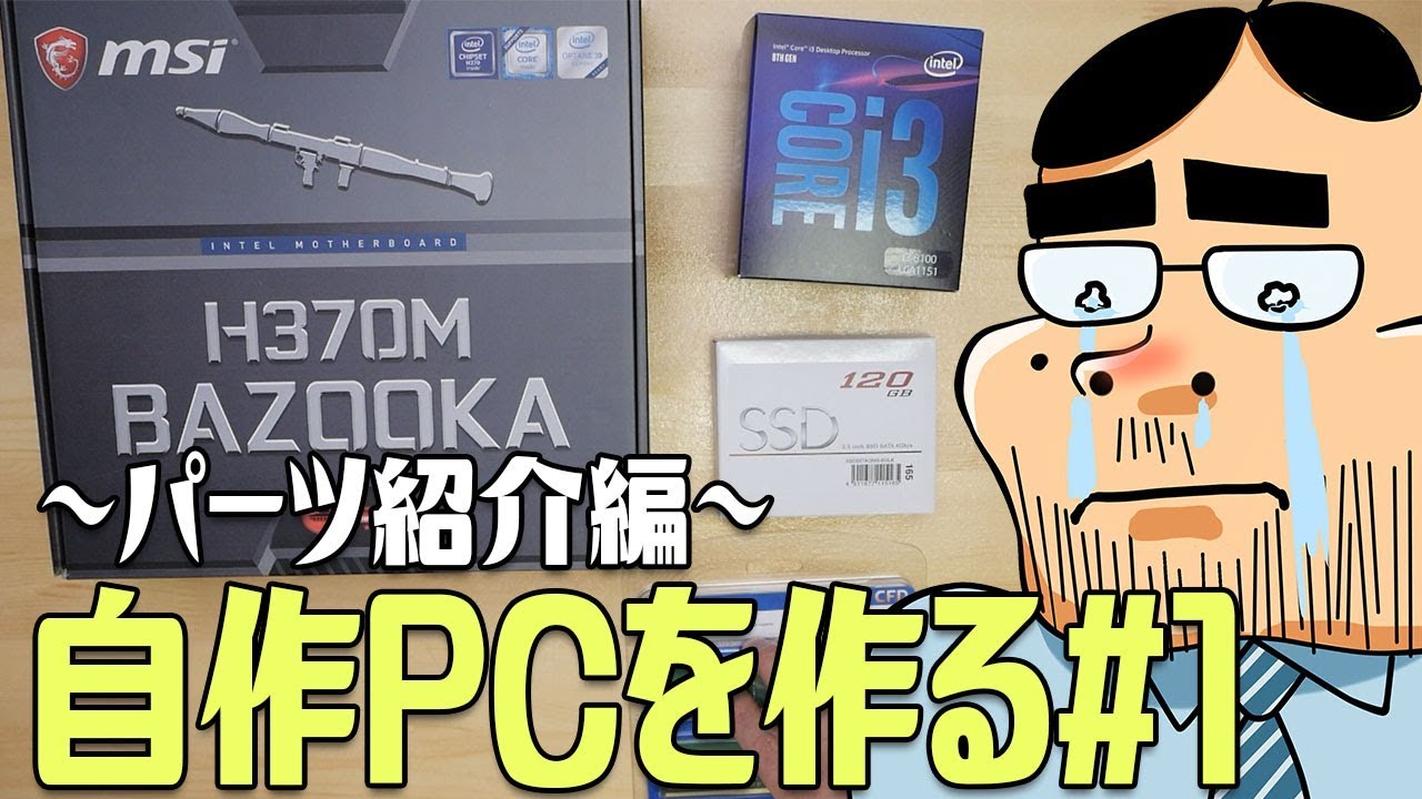 自作PC】Core i3-8100で高コスパPCを作る #1 ～使用パーツ紹介～ - YouTube