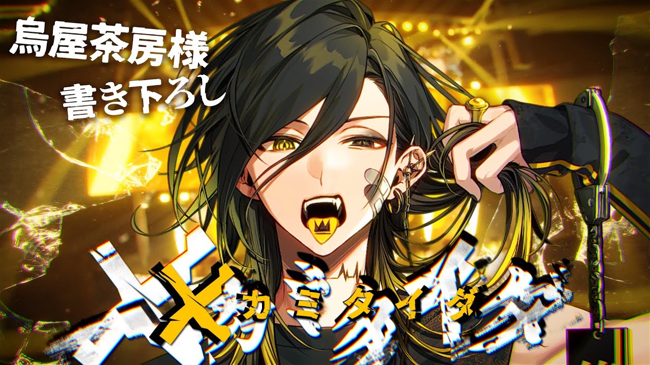 MV] x Kamitaida / Yusuke [Original work by Karasuya Sabo] - YouTube