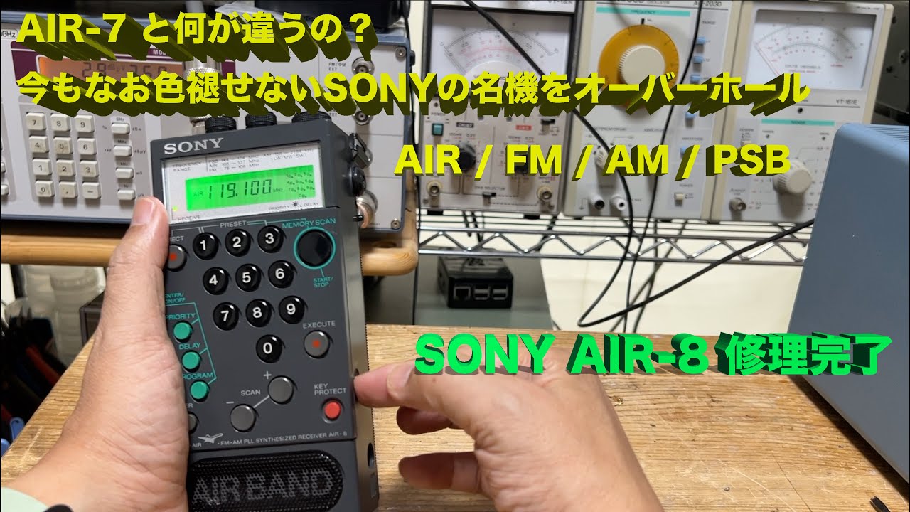 AIR-7 と の違いは？？ オーバーホール案件」SONY AIR-8 修理完了